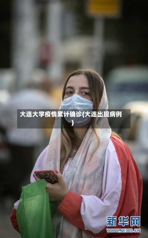 大连大学疫情累计确诊(大连出现病例)