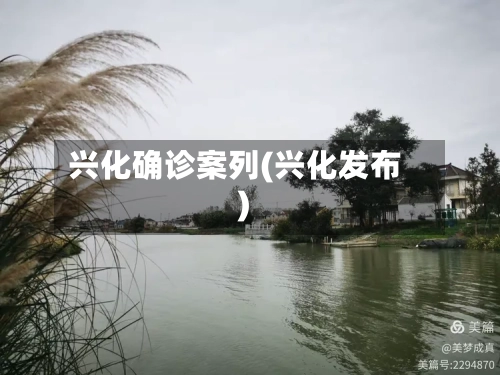 兴化确诊案列(兴化发布)
