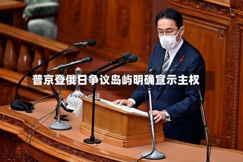 普京登俄日争议岛屿明确宣示主权