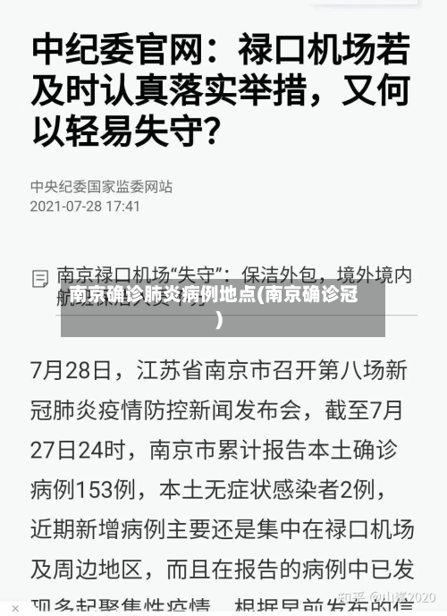南京确诊肺炎病例地点(南京确诊冠)