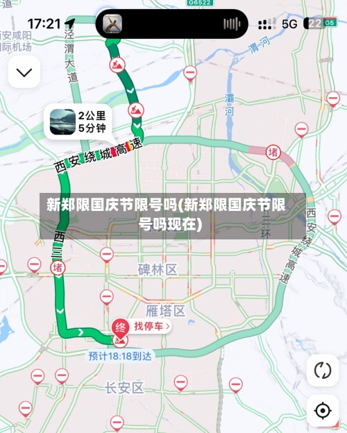 新郑限国庆节限号吗(新郑限国庆节限号吗现在)