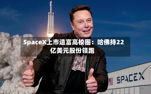 SpaceX上市造富高校圈:哈佛持22亿美元股份领跑-第2张图片
