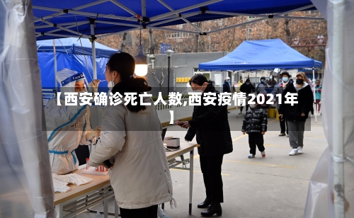 【西安确诊死亡人数,西安疫情2021年】-第2张图片