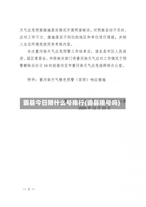 霸县今日限什么号限行(霸县限号吗)