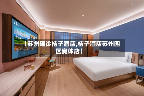 【苏州确诊桔子酒店,桔子酒店苏州园区奥体店】-第3张图片