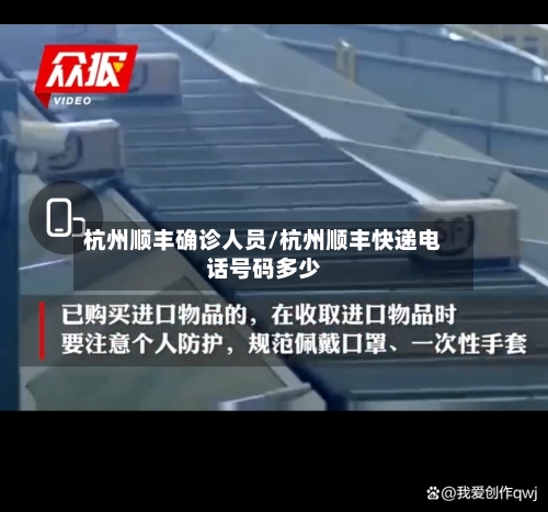 杭州顺丰确诊人员/杭州顺丰快递电话号码多少-第2张图片