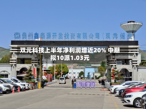 双元科技上半年净利润增近20% 中期拟10派1.03元