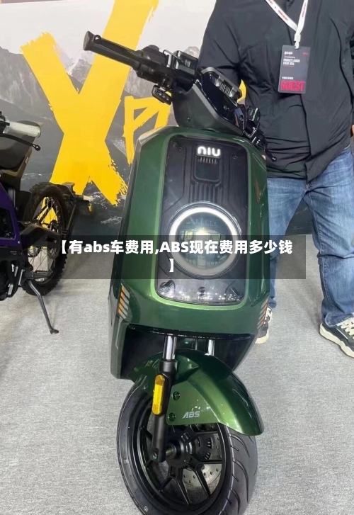 【有abs车费用,ABS现在费用多少钱】
