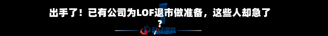 出手了！已有公司为LOF退市做准备，这些人却急了？-第3张图片