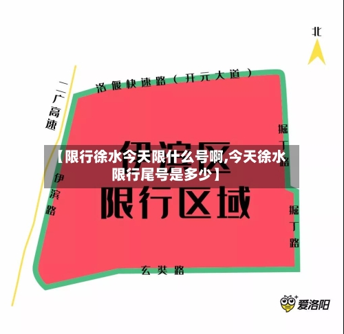 【限行徐水今天限什么号啊,今天徐水限行尾号是多少】-第2张图片