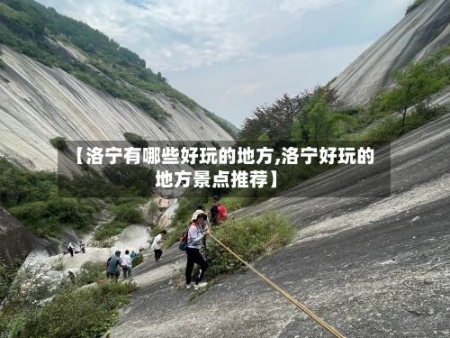 【洛宁有哪些好玩的地方,洛宁好玩的地方景点推荐】-第3张图片