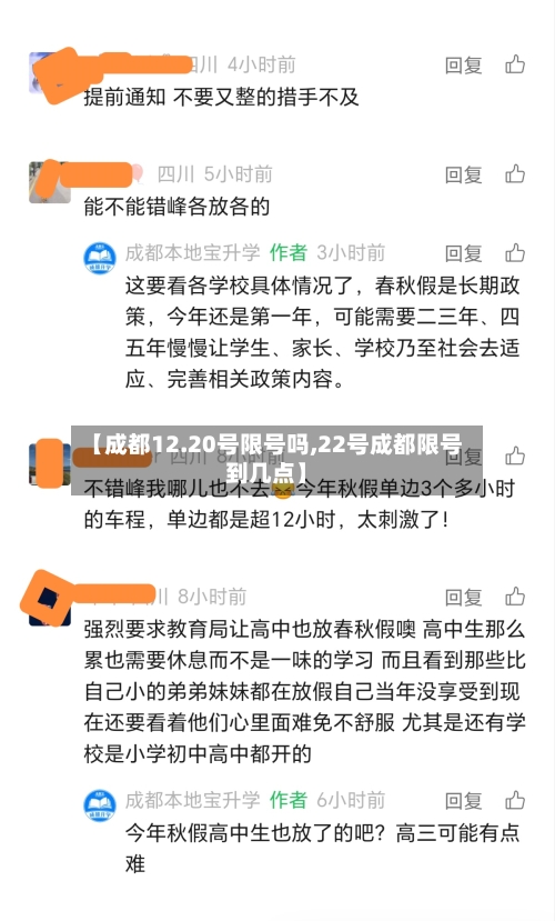 【成都12.20号限号吗,22号成都限号到几点】