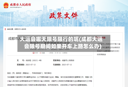 大运会哪天限号限行的呢(成都大运会限号期间如果开车上路怎么办)