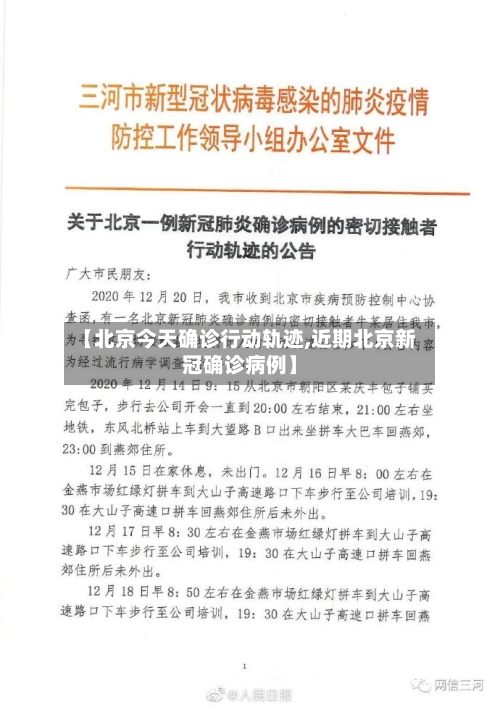 【北京今天确诊行动轨迹,近期北京新冠确诊病例】