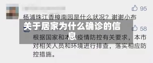 关于居家为什么确诊的信息-第3张图片