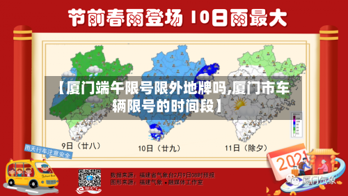 【厦门端午限号限外地牌吗,厦门市车辆限号的时间段】