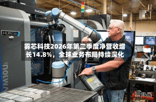 雾芯科技2026年第二季度净营收增长14.8%，全球业务布局持续深化