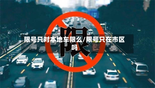 限号只对本地车限么/限号只在市区吗