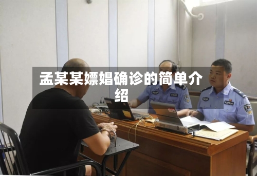 孟某某嫖娼确诊的简单介绍-第2张图片