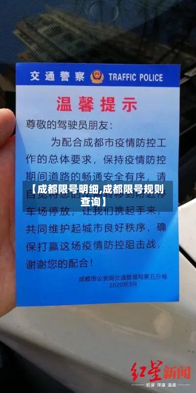 【成都限号明细,成都限号规则查询】-第2张图片