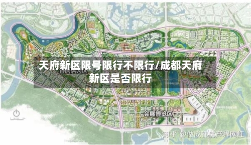 天府新区限号限行不限行/成都天府新区是否限行