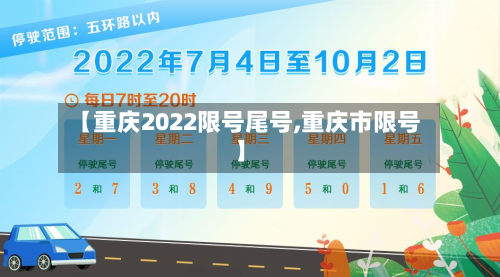 【重庆2022限号尾号,重庆市限号】-第2张图片