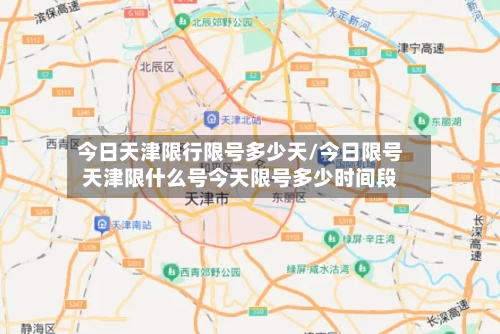 今日天津限行限号多少天/今日限号天津限什么号今天限号多少时间段