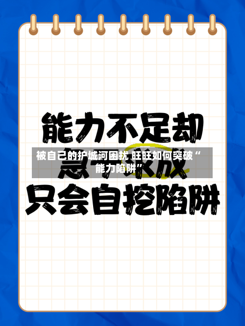被自己的护城河困扰 旺旺如何突破“能力陷阱	”-第1张图片