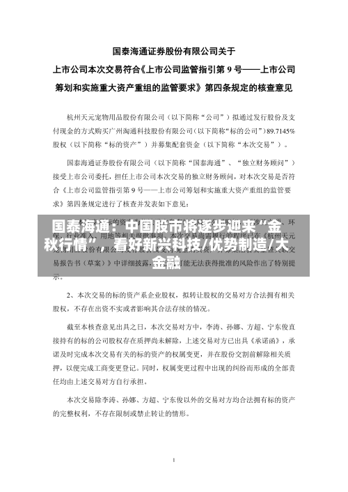 国泰海通：中国股市将逐步迎来“金秋行情”	，看好新兴科技/优势制造/大金融-第2张图片