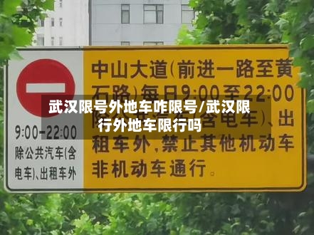武汉限号外地车咋限号/武汉限行外地车限行吗