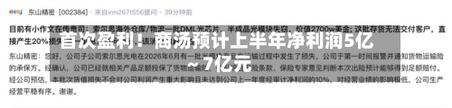 首次盈利!商汤预计上半年净利润5亿~7亿元-第2张图片