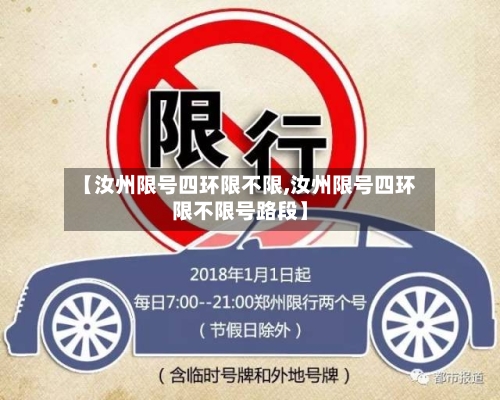 【汝州限号四环限不限,汝州限号四环限不限号路段】