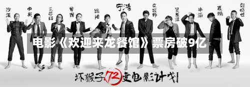 电影《欢迎来龙餐馆》票房破9亿-第2张图片