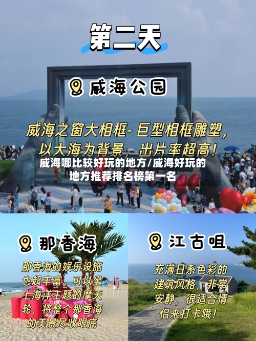 威海哪比较好玩的地方/威海好玩的地方推荐排名榜第一名