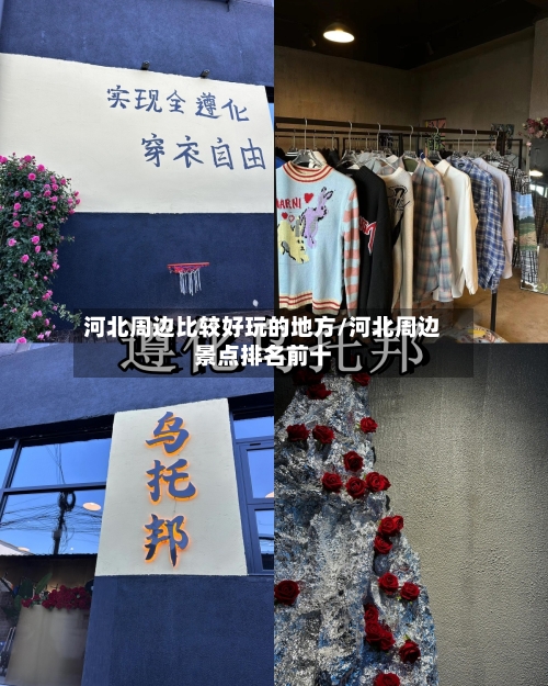 河北周边比较好玩的地方/河北周边景点排名前十