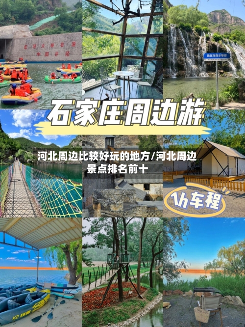 河北周边比较好玩的地方/河北周边景点排名前十-第2张图片