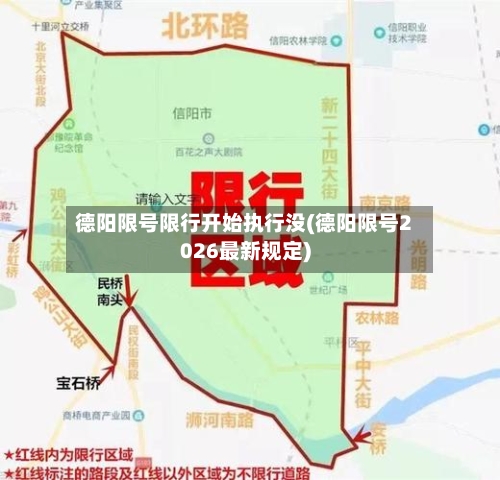 德阳限号限行开始执行没(德阳限号2026最新规定)-第2张图片