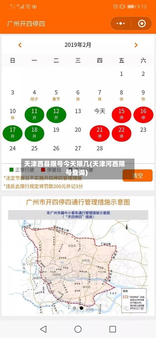 天津西县限号今天限几(天津河西限号查询)-第2张图片