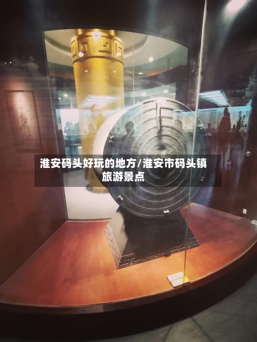 淮安码头好玩的地方/淮安市码头镇旅游景点