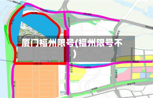 厦门福州限号(福州限号不)-第2张图片