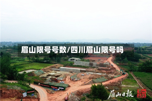 眉山限号号数/四川眉山限号吗