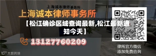 【松江确诊区域查询最新,松江最新通知今天】-第3张图片