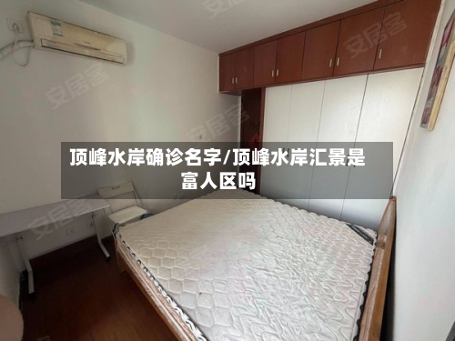 顶峰水岸确诊名字/顶峰水岸汇景是富人区吗-第3张图片