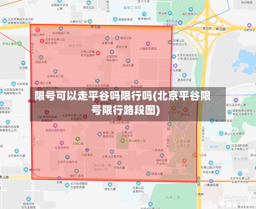 限号可以走平谷吗限行吗(北京平谷限号限行路段图)