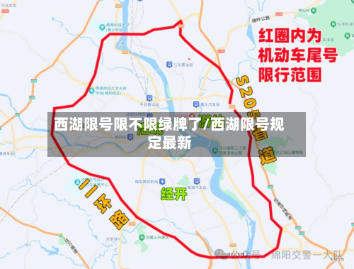 西湖限号限不限绿牌了/西湖限号规定最新