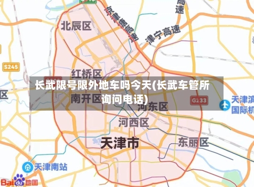 长武限号限外地车吗今天(长武车管所询问电话)-第2张图片