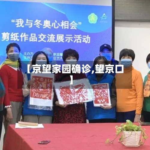 【京望家园确诊,望京口】-第2张图片