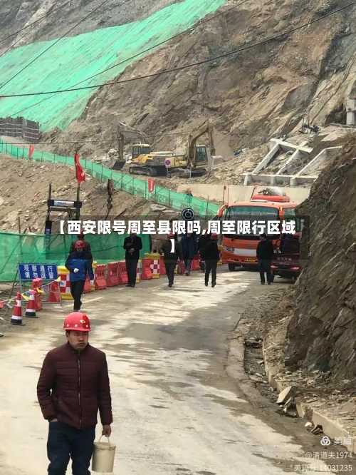 【西安限号周至县限吗,周至限行区域】-第2张图片