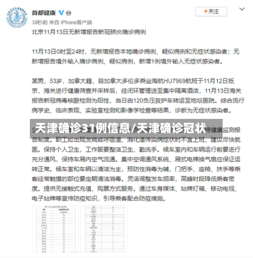 天津确诊31例信息/天津确诊冠状