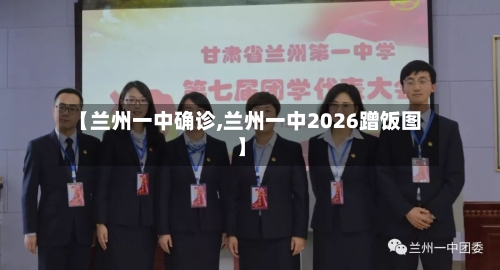 【兰州一中确诊,兰州一中2026蹭饭图】